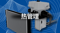 电动汽车：蓝色背景上的灰色热管理系统